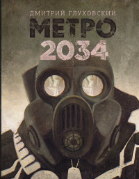 Glukhovskij D. Metro 2034