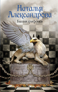 Aleksandrova N. Rokovoj artefakt Bashnja grifonov