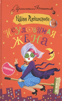 Aleksandrova N. Neulovimaja zhena