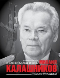 Kalashnikov M. Traektorija sud'by