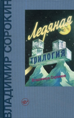 Sorokin V. Ledjanaja trilogija