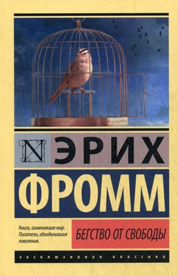 Fromm E. Begstvo ot svobody