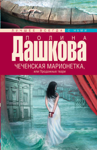 Dashkova P. Chechenskaja marionetka, ili prodazhnye tvari