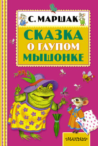 Marshak S. Skazka o glupom myshonke