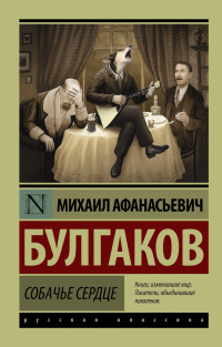 Bulgakov M. Sobach'e serdtse