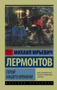 Lermontov M. Geroj nashego vremeni