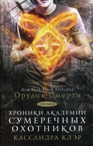 Clare C. Hroniki Akademii Sumerechnyh ohotnikov 1