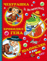 Uspenskij F. Cheburashka, Krokodil Gena