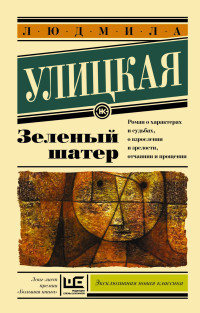 Ulitskaja L. Zelenyj shater