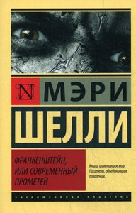 Shelley M. Frankenshtejn, ili Sovremennyj Prometej