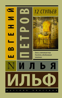 Il'f I., Petrov E. 12 stul'ev
