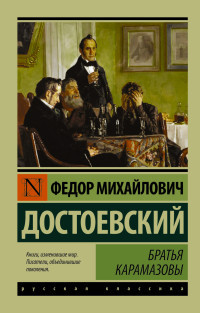 Dostoevskij F. Brat'ja Karamazovy