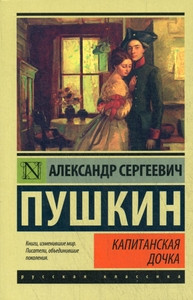 Pushkin A. Kapitanskaja dochka