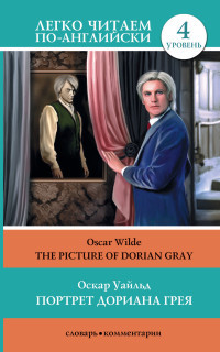 Wilde O. Portret Doriana Greja/ The Picture of Dorian Gray. Legko chitaem po-anglijski. 4 uroven