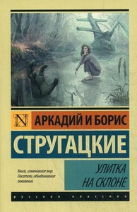 Strugatskij A., Strugatskij B. Ulitka na sklone