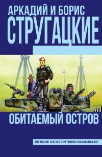 Strugatskij A., Strugatskij B. Obitaemyj ostrov