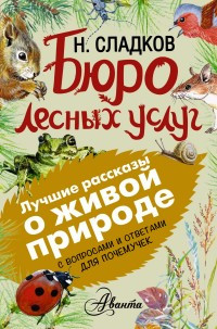 Sladkov N. Bjuro lesnykh uslug. S voprosami i otvetami dlya pochemuchek