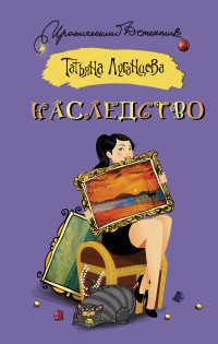 Lugantseva T. Nasledstvo