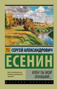 Esenin S. Klen ty moj opavshij