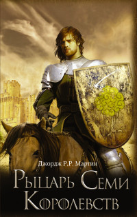 Martin G. Rytsar' Semi Korolevstv