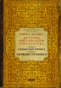 Akunin B. Ordynskij period. Pervoistochniki