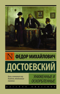 Dostoevskij F. Unizhennye i oskorblennye