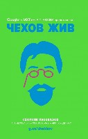 Chekhov A. Chekhov zhiv