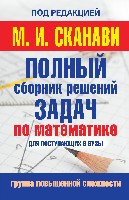 Skanavi M. Polnyj sbornik zadach po matematike dlja postupajushikh v vuzy