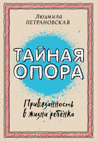 Petranovskaja L. Tajnaja opora: privjazannost' v zhizni rebenka