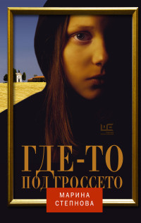 Stepnova M. Gde-to pod Grosseto