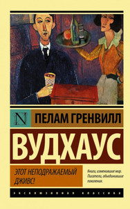 Wodehouse P.G. Jetot nepodrazhaemyj Dzhivs