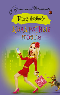 Lugantseva T. Kvadratnye mozgi