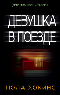 Hokins P. Devushka v poezde