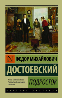 Dostoevskij F. Podrostok