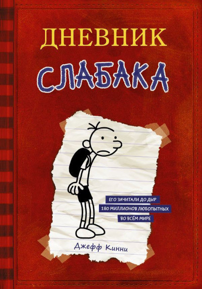 Kinney J. Dnevnik slabaka