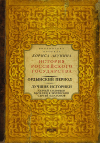 Akunin B. Ordynskij period. Luchshie istoriki: Sergej Solov'ev, Vasilij Kljuchevskij