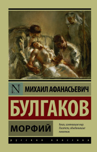 Bulgakov M. Morfij