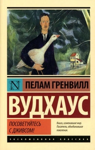 Wodehouse P.G. Posovetujtes' s Dzhivsom!