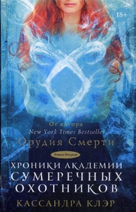 Clare C. Hroniki Akademii Sumerechnyh ohotnikov 2