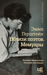 Gerstein E. Vblizi pojetov. Memuary: Ahmatova, Mandel'shtam, Pasternak, Gumilev