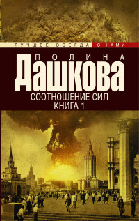 Dashkova P. Sootnoshenie sil. Kniga 1