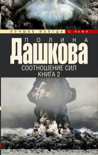 Dashkova P. Sootnoshenie sil. Kniga 2