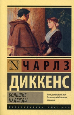 Dickens Ch. Bol'shie nadezhdy