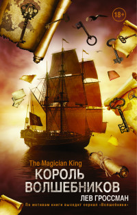 Grossman L. Korol' Volshebnikov