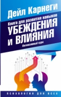 Karnegi D. Kniga dlja razvitija navykov ubezhdenija i vlijanija. Intensivnyj kurs