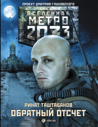 Tashtabanov R. Metro 2033: obratnyj otschet