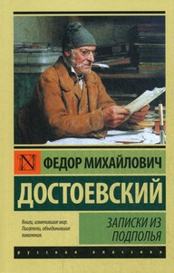 Dostoevskij F. Zapiski iz podpol'ja