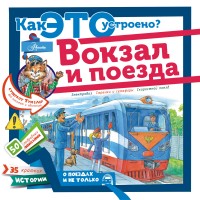 Malov V. Vokzal i poezda