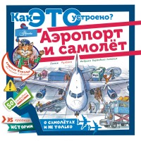 Malov V. Aeroport i samolet