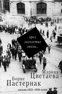 Chrez likholetie epokhi. Pis'ma i dnevniki Tsvetaevoj, Pasternaka